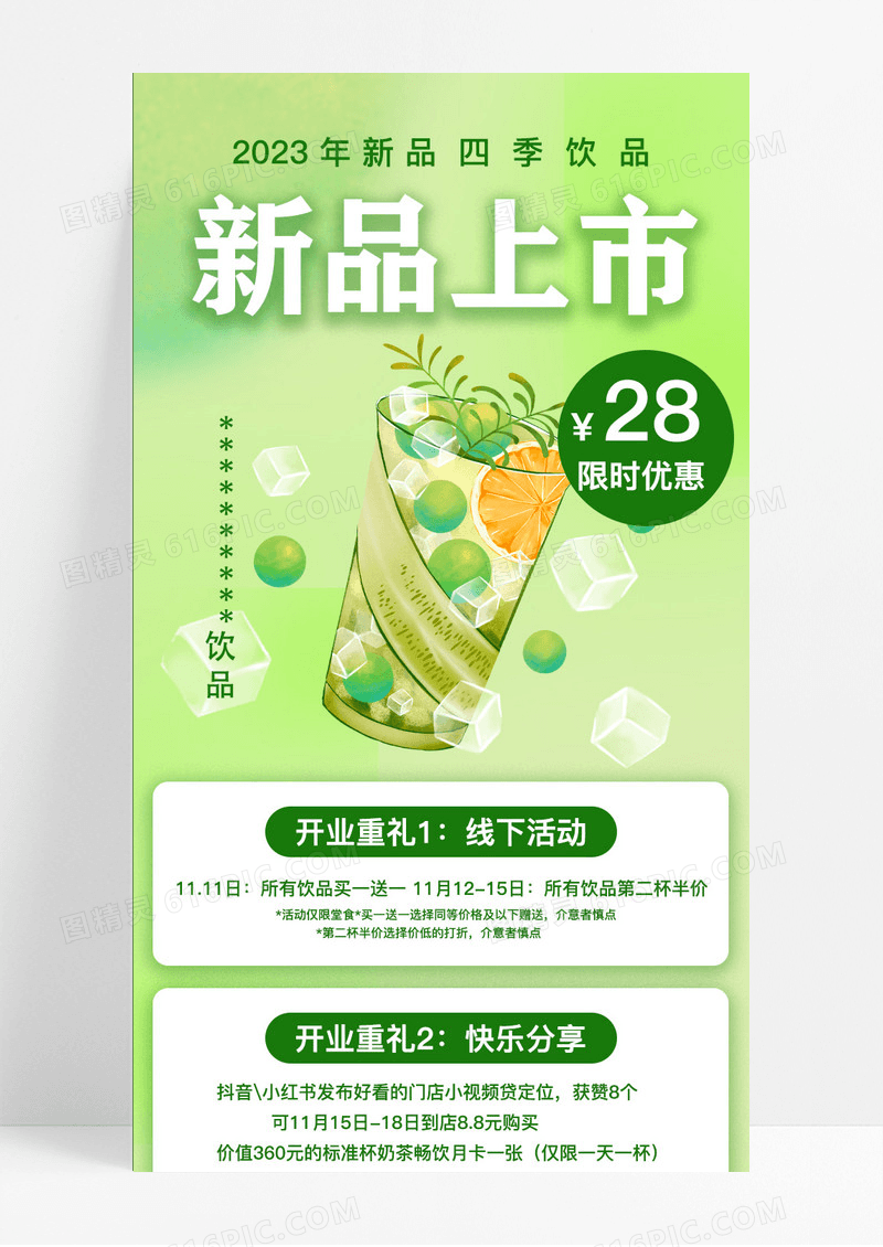 绿色简约清新新品上市奶茶手机长图文案海报