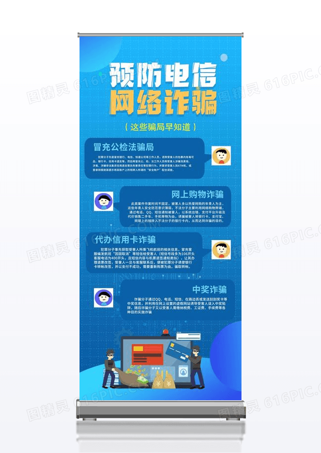 蓝色预防电信网络诈骗骗局知识点宣传展架
