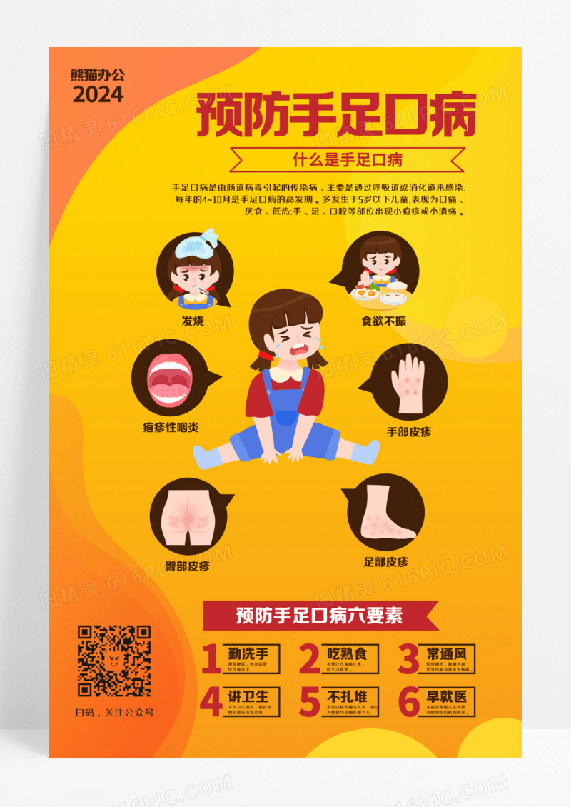 黄色卡通时尚大气预防手足口病手足口病海报设计