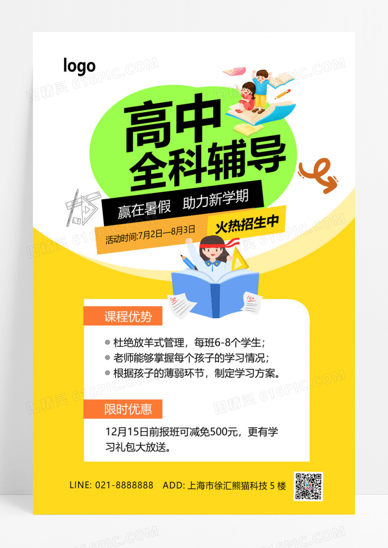 黄色卡通高中全科辅导暑假班招生海报