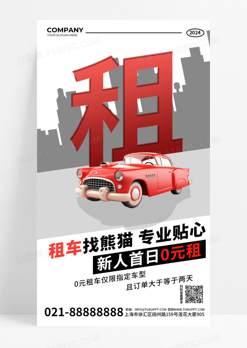 租车福利汽车红色简约大字海报