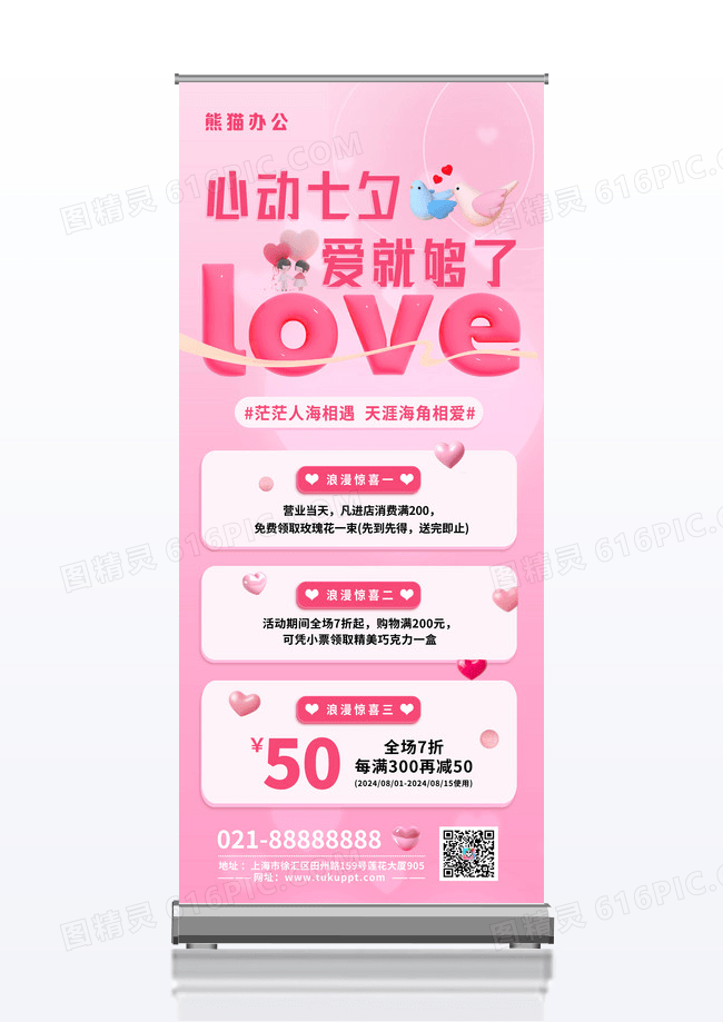 粉色3D立体七夕心动时刻活动宣传展架