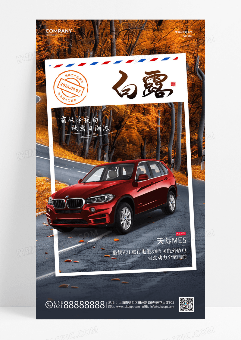 简约创意摄影图汽车二十四节气白露海报