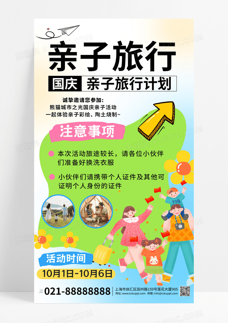 彩色卡通插画国庆国庆亲子游宣传手机海报
