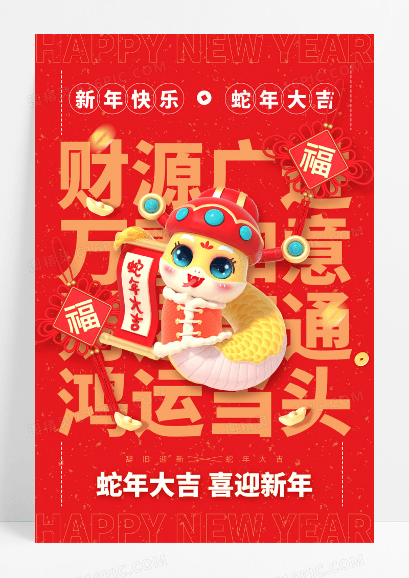红色喜庆蛇年大吉喜迎新年3d蛇年新年元旦海报