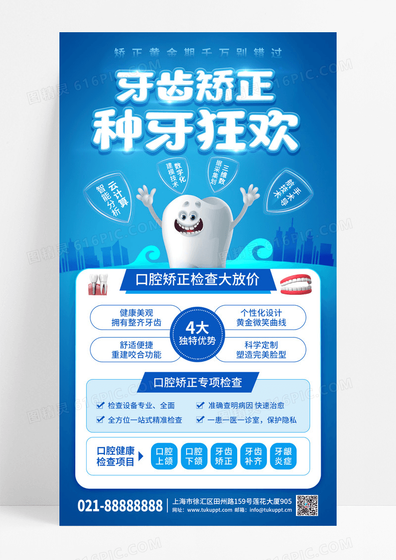 蓝色简约口腔矫正检查促销手机海报