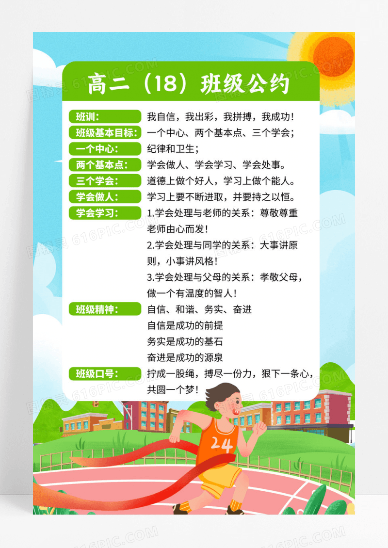 绿色卡通高中班级公约班级制度海报