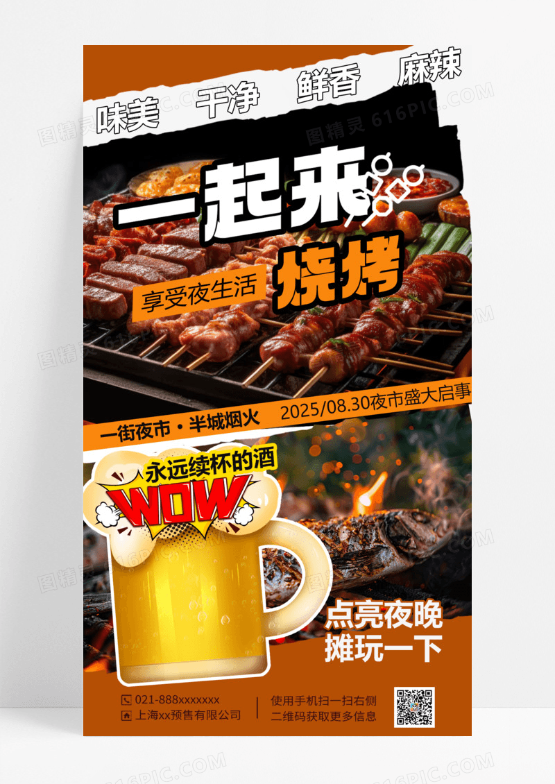 夏季夜市餐饮美食啤酒烤串海报