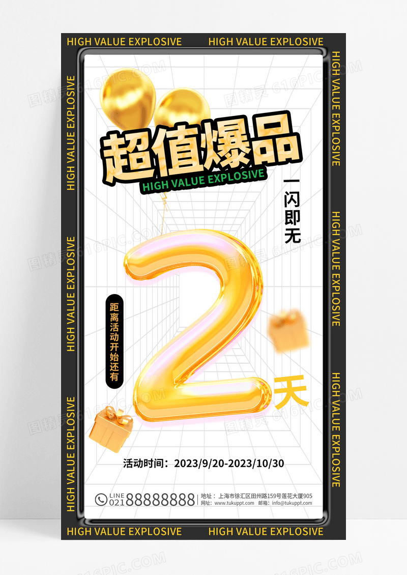 黑金酸性超值爆品一闪即无倒计时UI手机海报潮流高端立体倒计时手机海报
