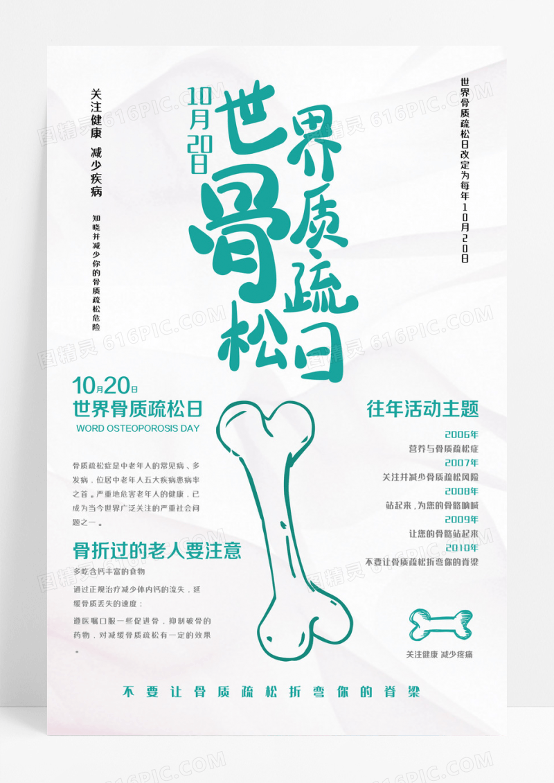 白色背景简介大气世界骨质疏松日10月20日海报设计