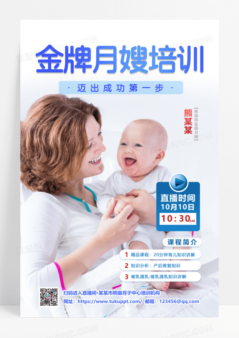白色简约创意温馨金牌月嫂培训月子中心直播预告海报