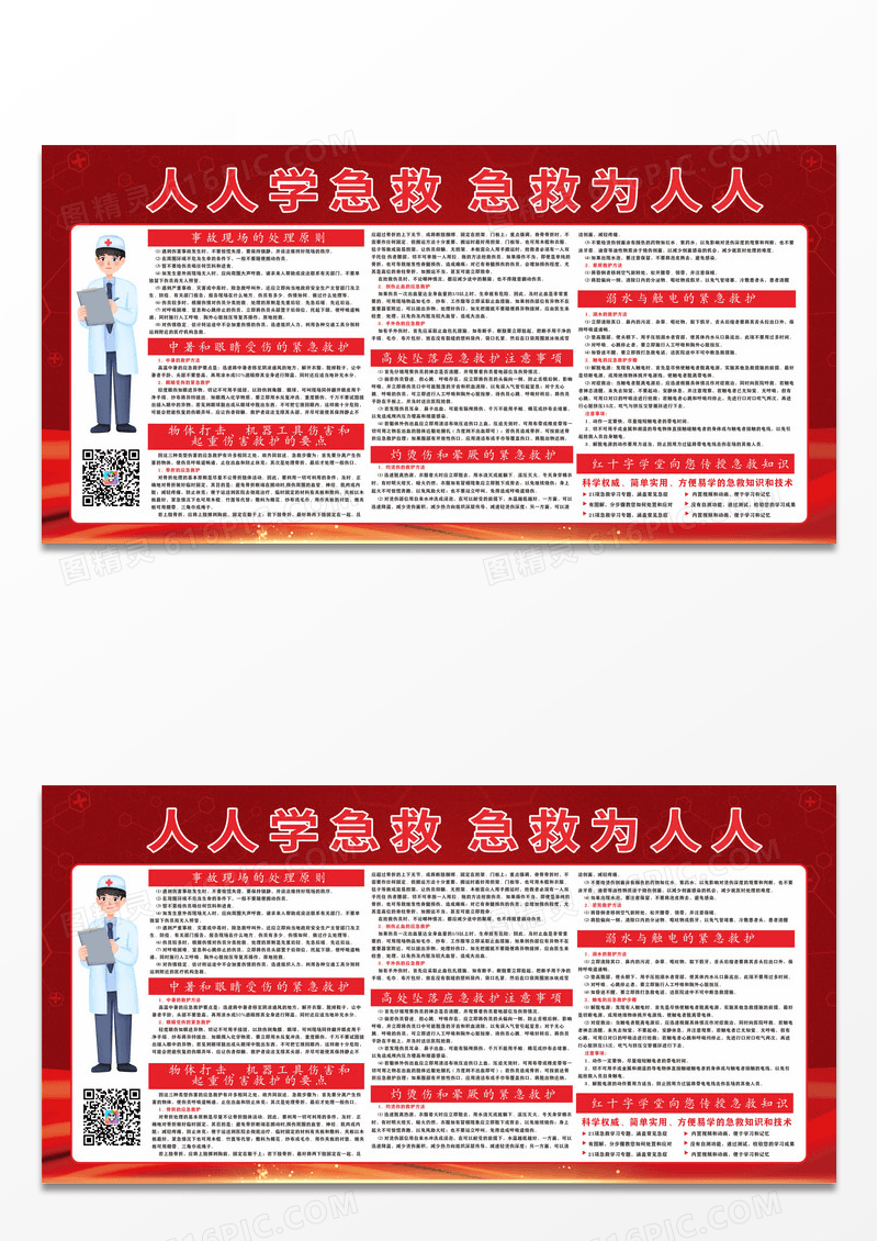 红色渐变背景人人学急救医院健康教育宣传栏应急救护知识宣传栏