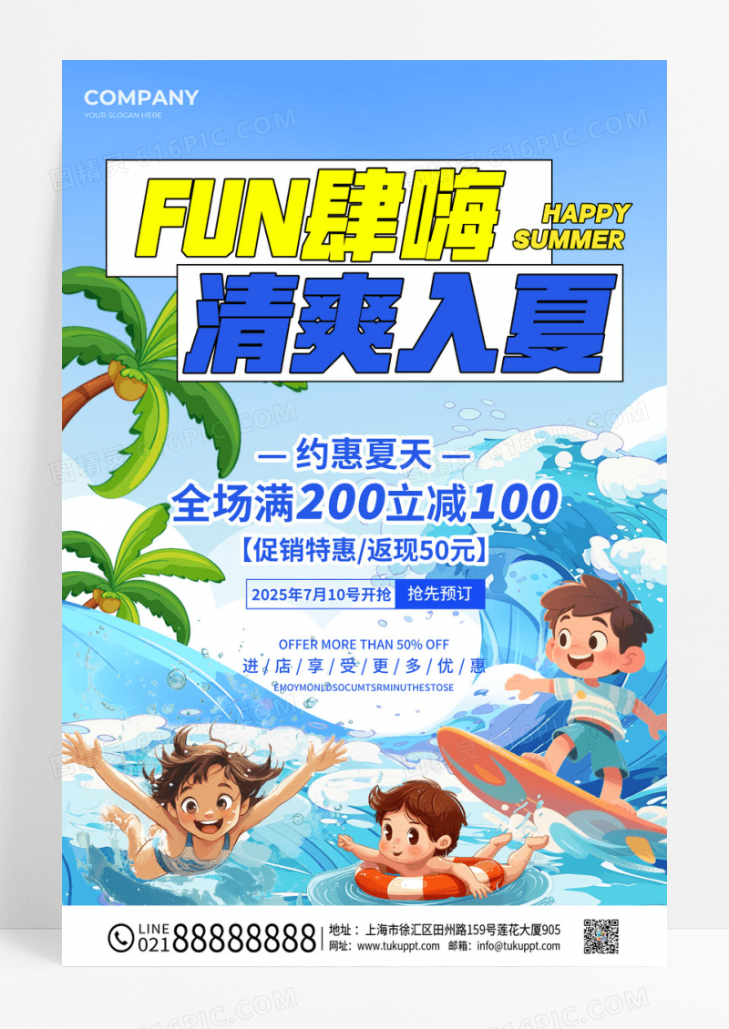 蓝色插画风放肆嗨清爽入夏约惠夏天促销海报