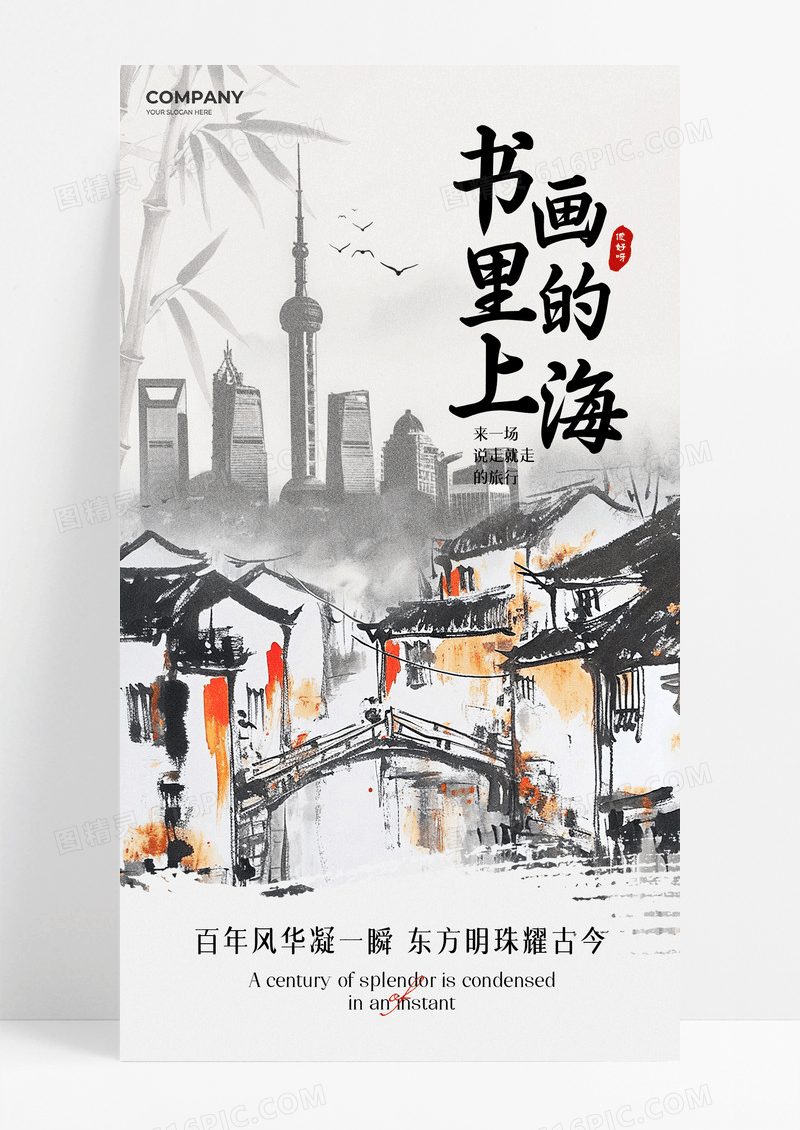 黑白水墨风上海城市宣传海报