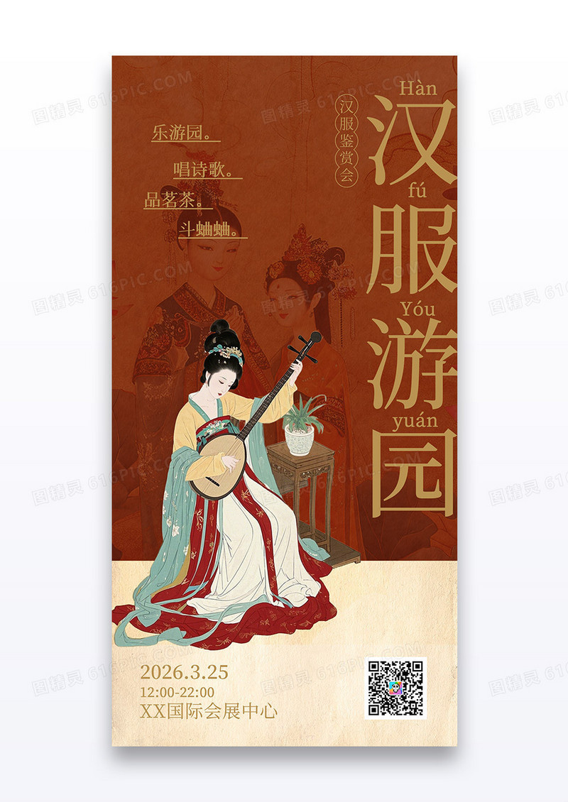 红色中国风汉服游园非遗活动活动海报