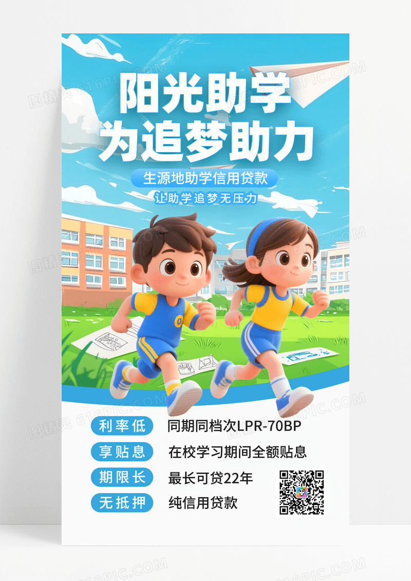 蓝色阳光助学贷款产品营销活动宣传手机海报海报素材
