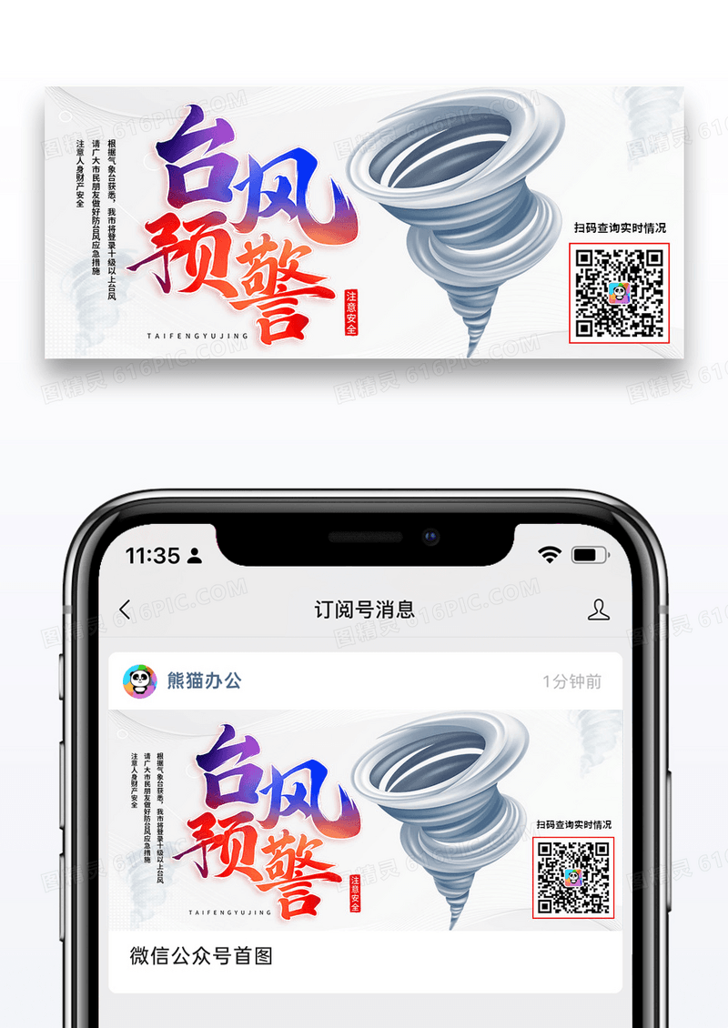 简约时尚台风预警公众号封面配图图片