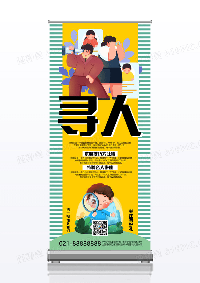 简约扁平化卡通风格寻人创意校园招聘X展架