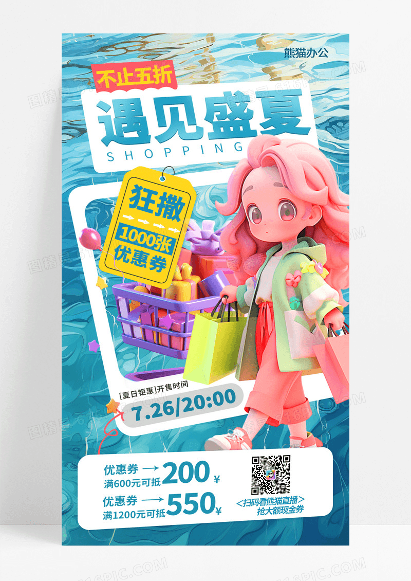 夏季促销优惠活动宣传手机海报