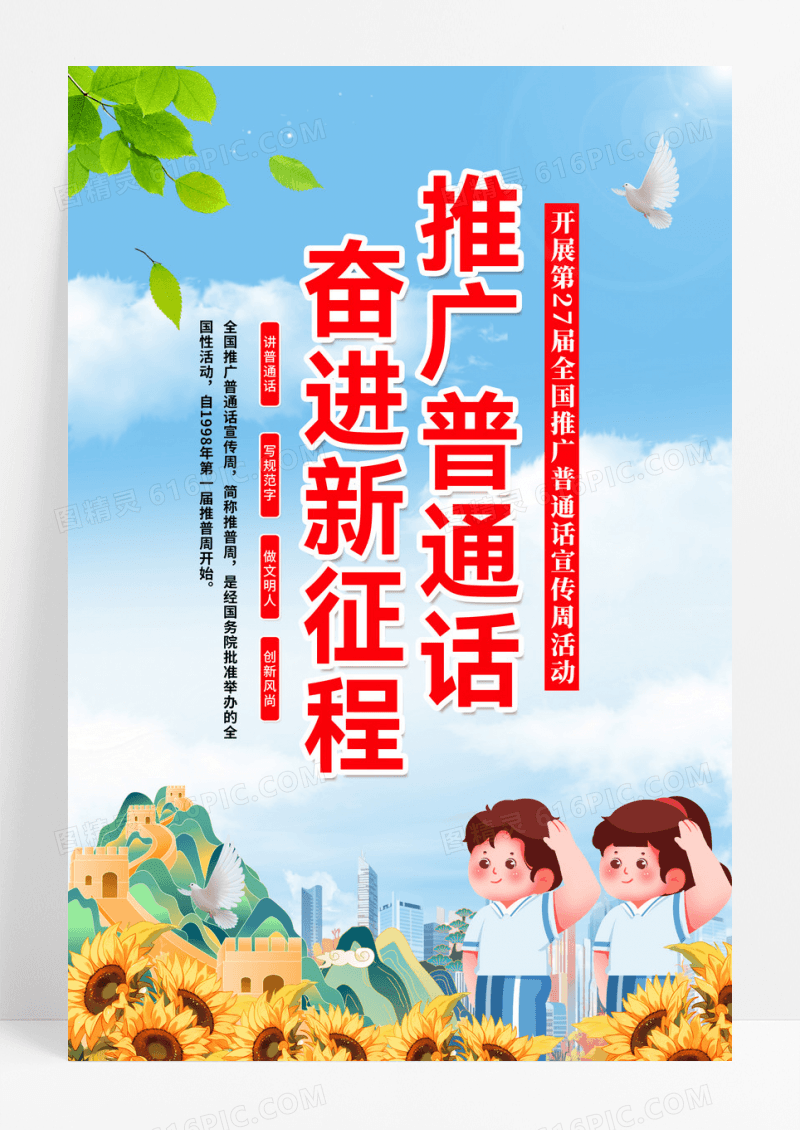 红色2024年全国推广普通话宣传周活动海报