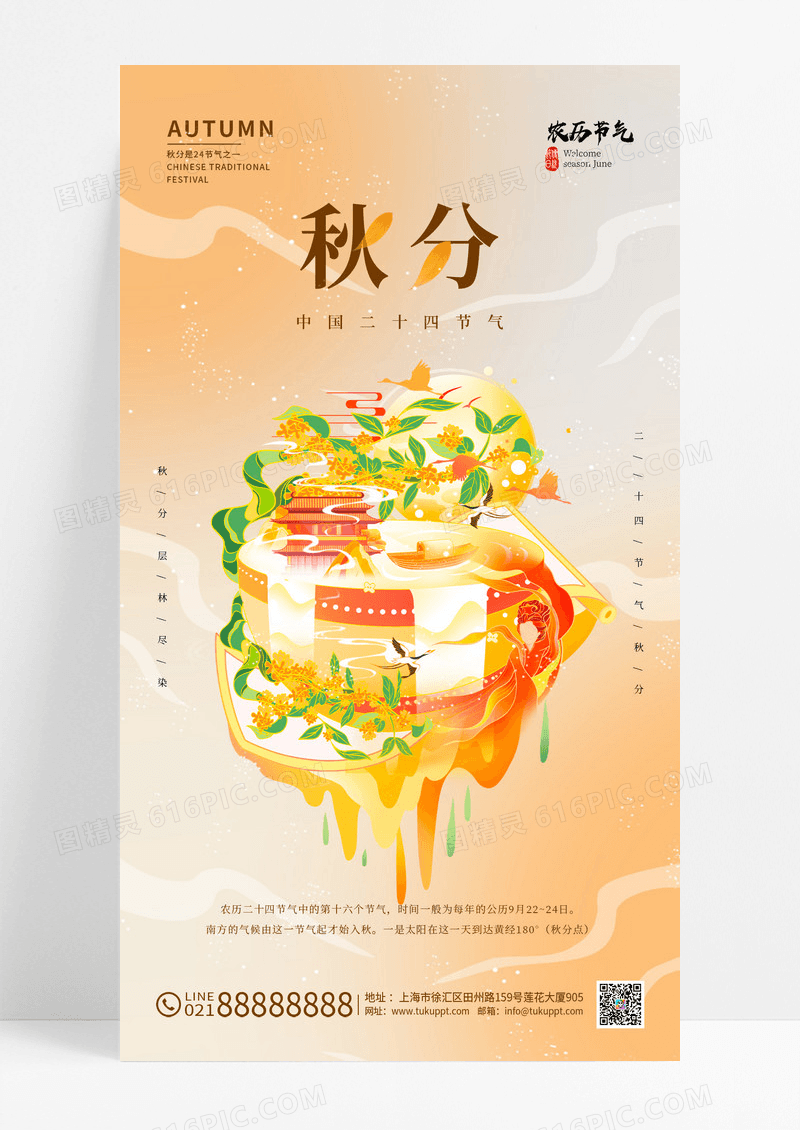 黄色国潮二十四节气秋分手机宣传海报