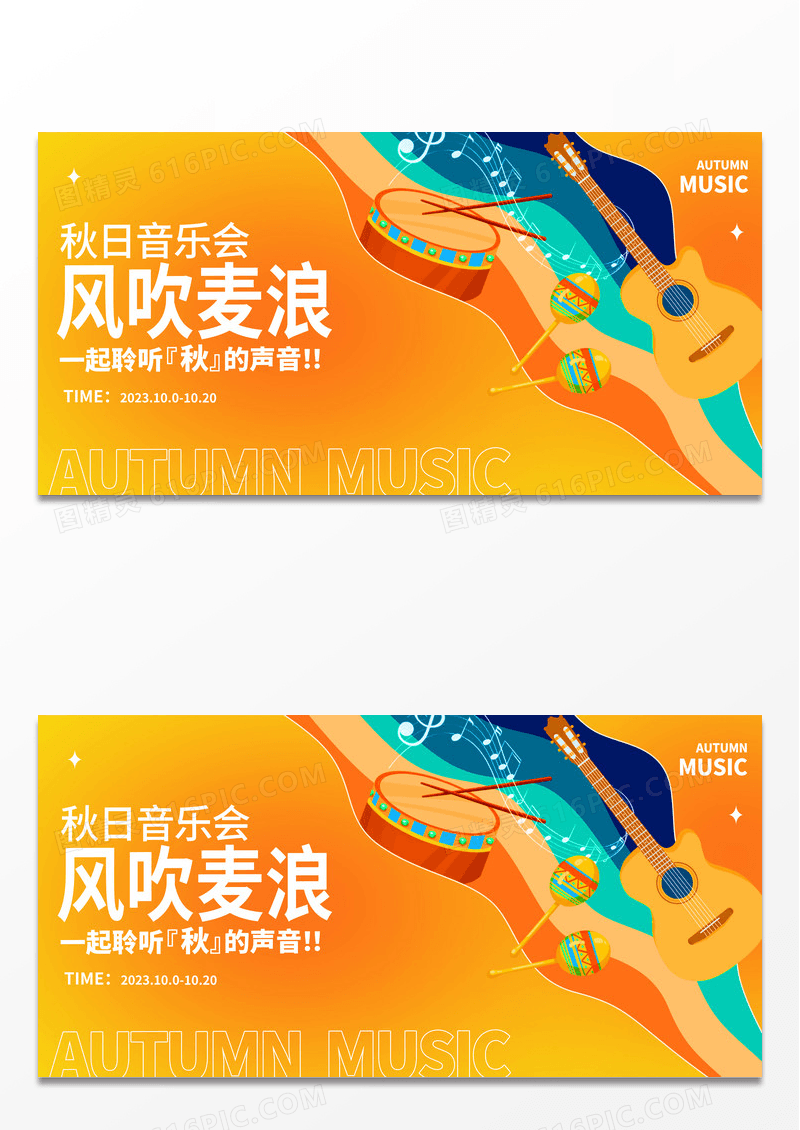 黄色时尚风吹麦浪秋季秋天活动音乐会宣传展板