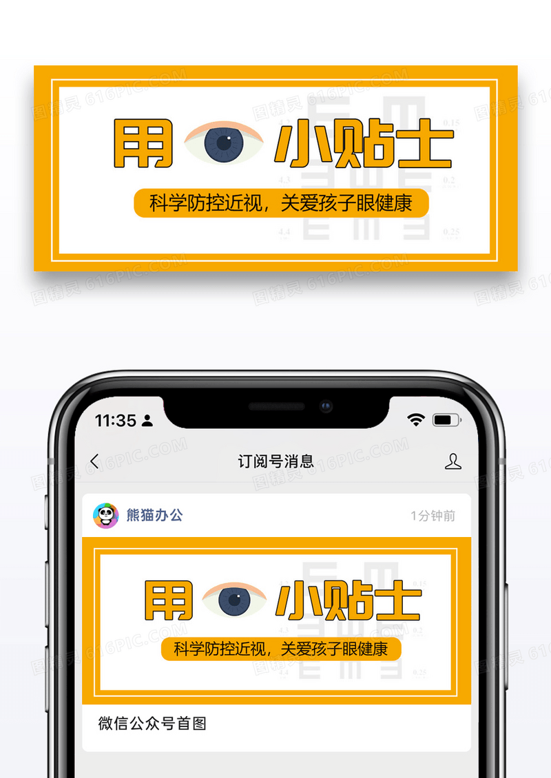 爱眼日视力保护公众号封面配图图片设计