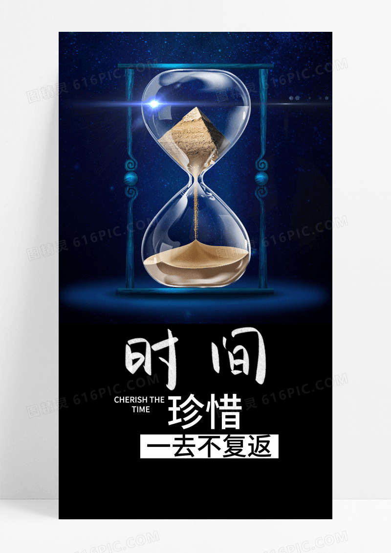 珍惜时间海报 手机海报沙漏金字塔