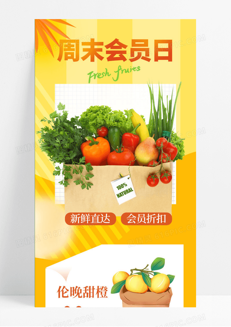 橙色周末会员日水果蔬菜果蔬促销长图手机海报