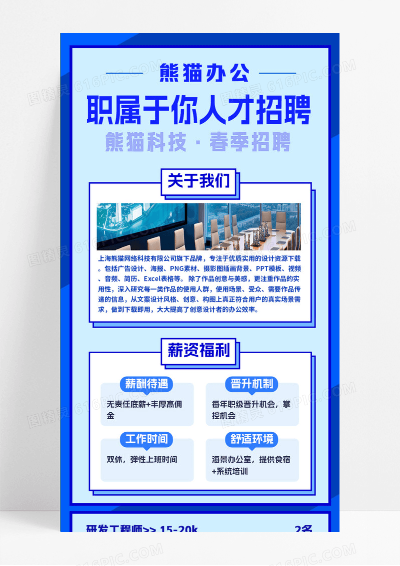 蓝色简约商务风春季招聘职属于你人才招聘手机长图招聘