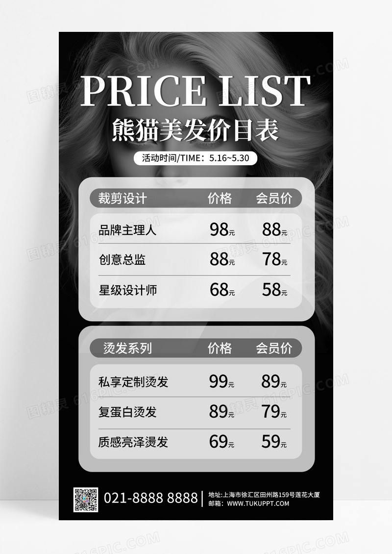 简约黑色高级美发价目表手机文案海报