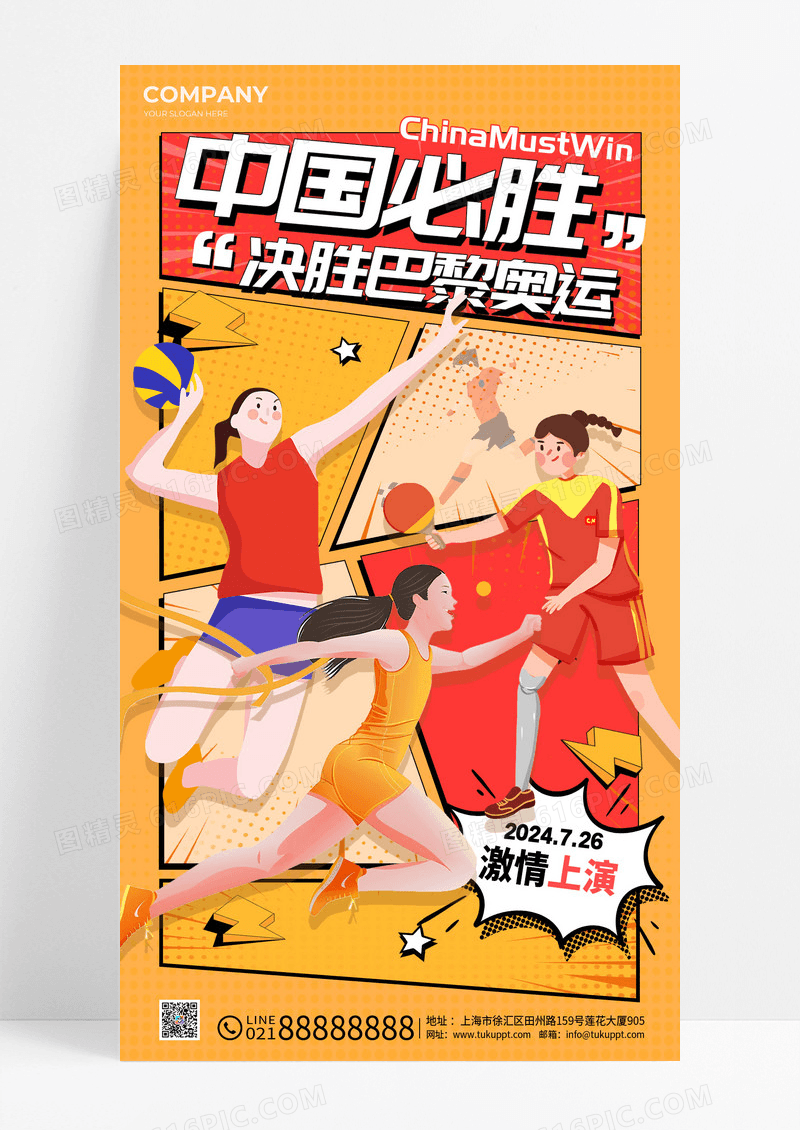 漫画风格中国必胜奥运会手机宣传海报奥运会宣传海报奥运海报