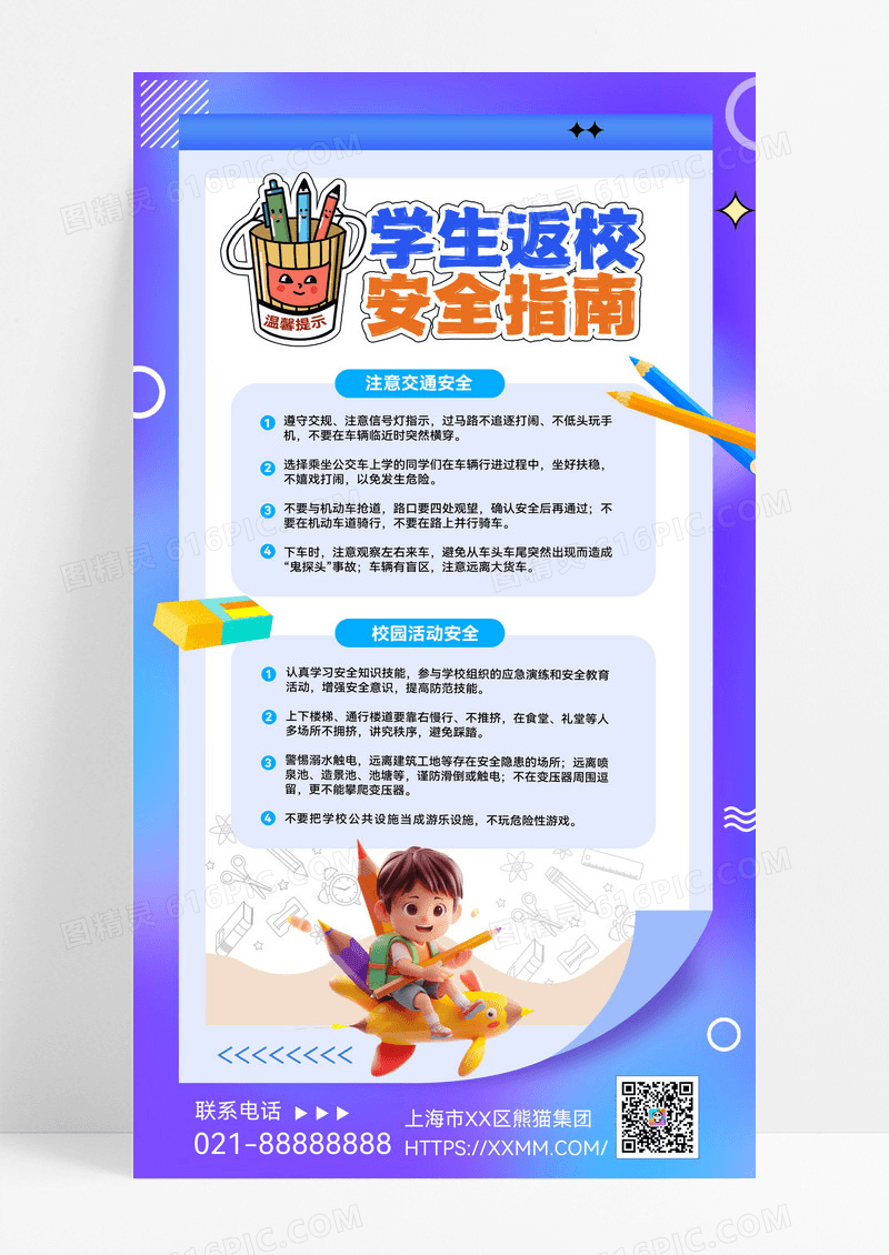 新学期学生返校安全指南安全教育开学季通知海报