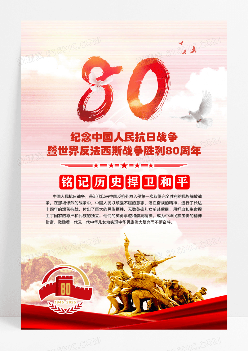 红色抗日战争暨世界反法西斯战争胜利80周年