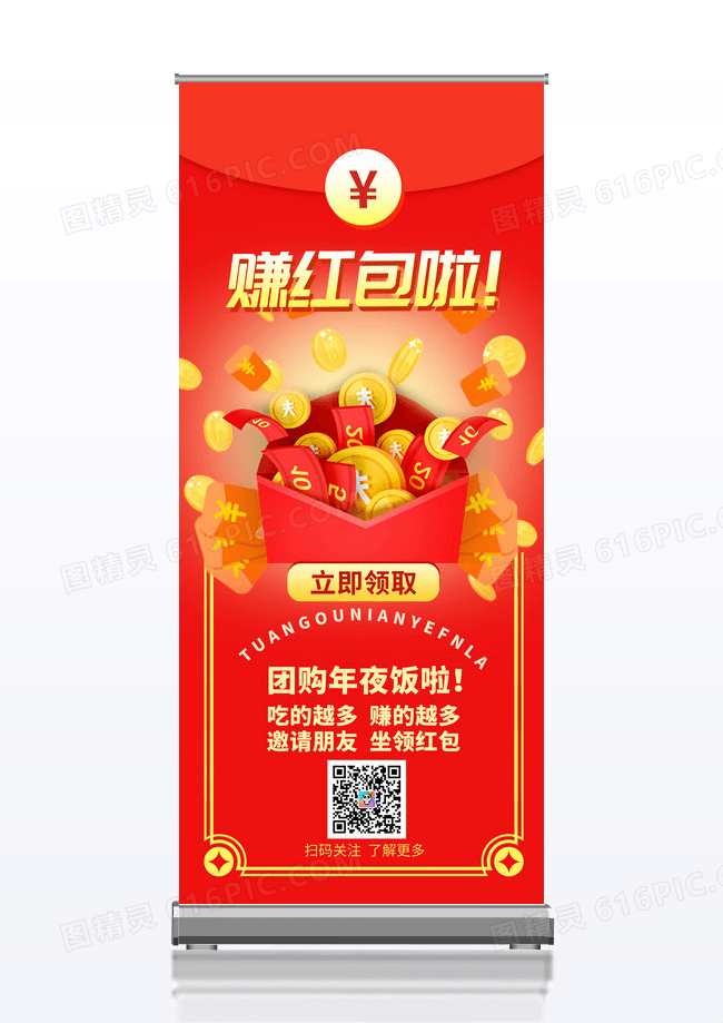 红色大气扫二维码领红包开红包年终促销展架