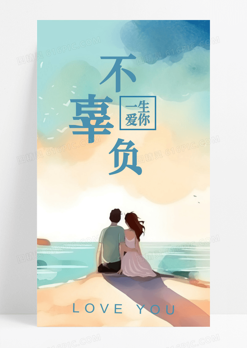 一生爱你手机配图
