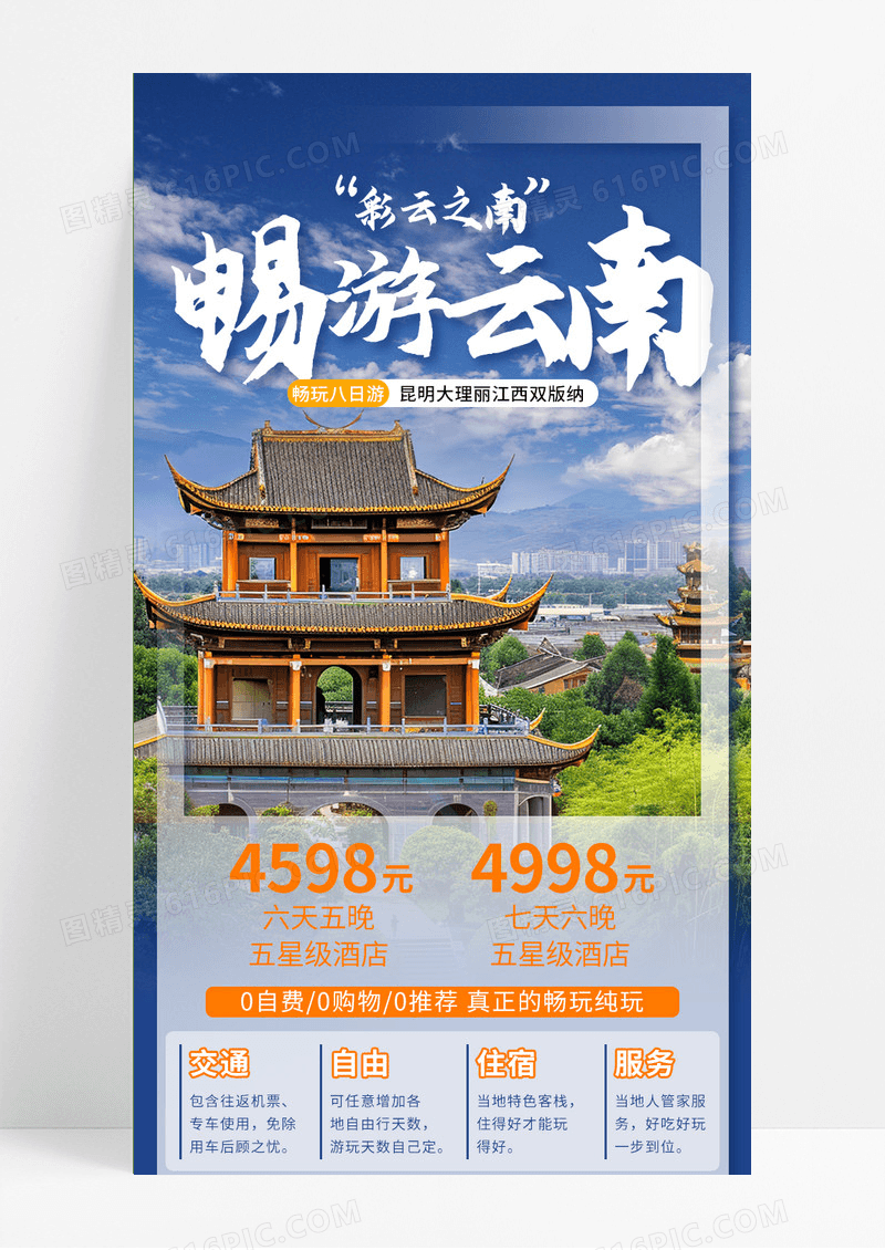 蓝色大气旅游彩云之南畅游云南营销长图