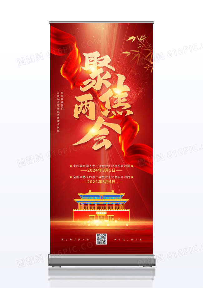 红色大气聚焦两会党建宣传X展架易拉宝