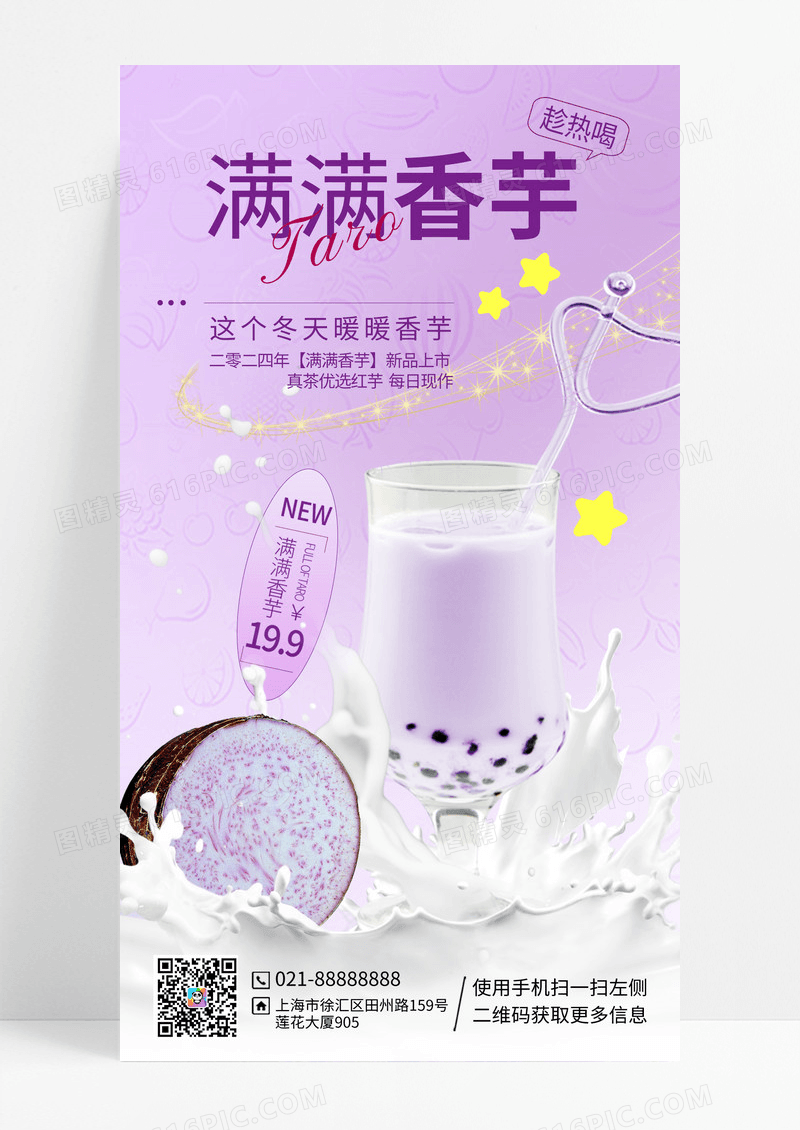 冬季紫色香芋奶茶秋冬热饮邀你尝鲜奶茶手机海报设计奶茶手机宣传海报