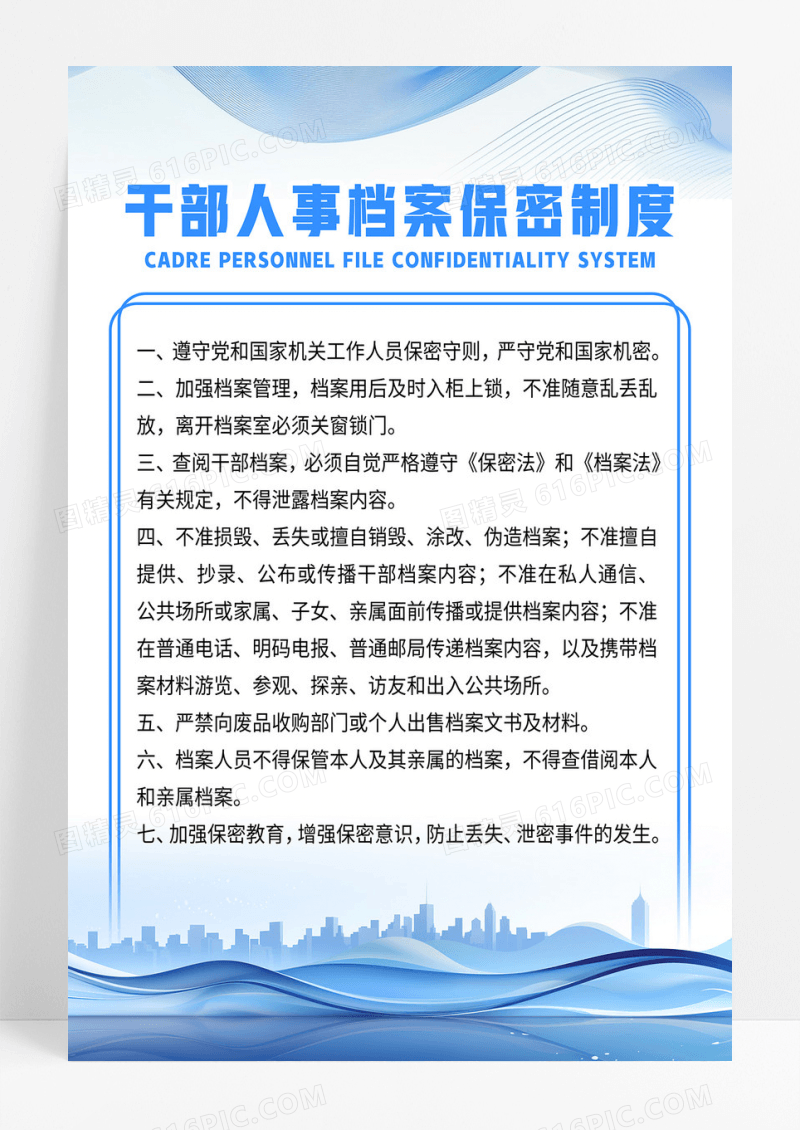 简约蓝色制度牌干部人事档案保密制度保密海报