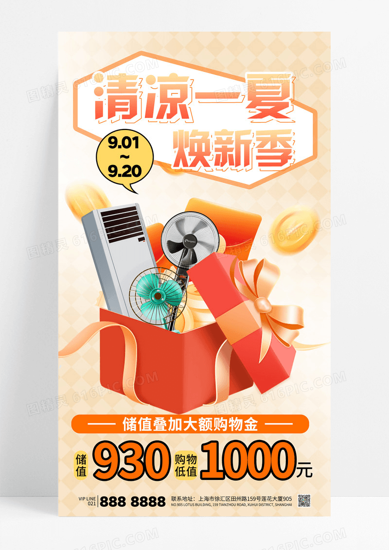 简约橙色清凉一夏新品家电电器促销活动海报