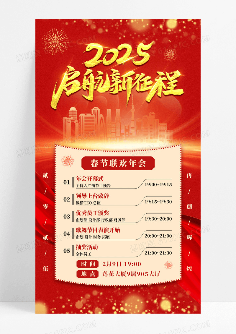 红色喜庆2025蛇年晚会节目单手机宣传海报