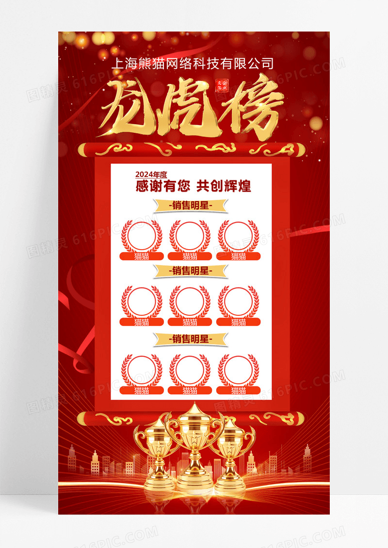 红色优秀员工销售龙虎榜员工优秀年度销售龙虎榜