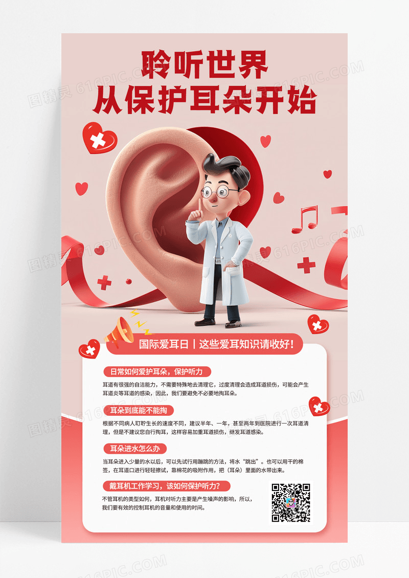 粉色卡通国际爱耳日保护耳朵健康手机宣传海报