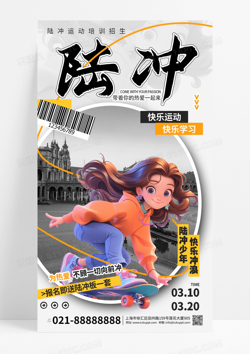 陆地冲浪运动项目教育培训宣传手机海报