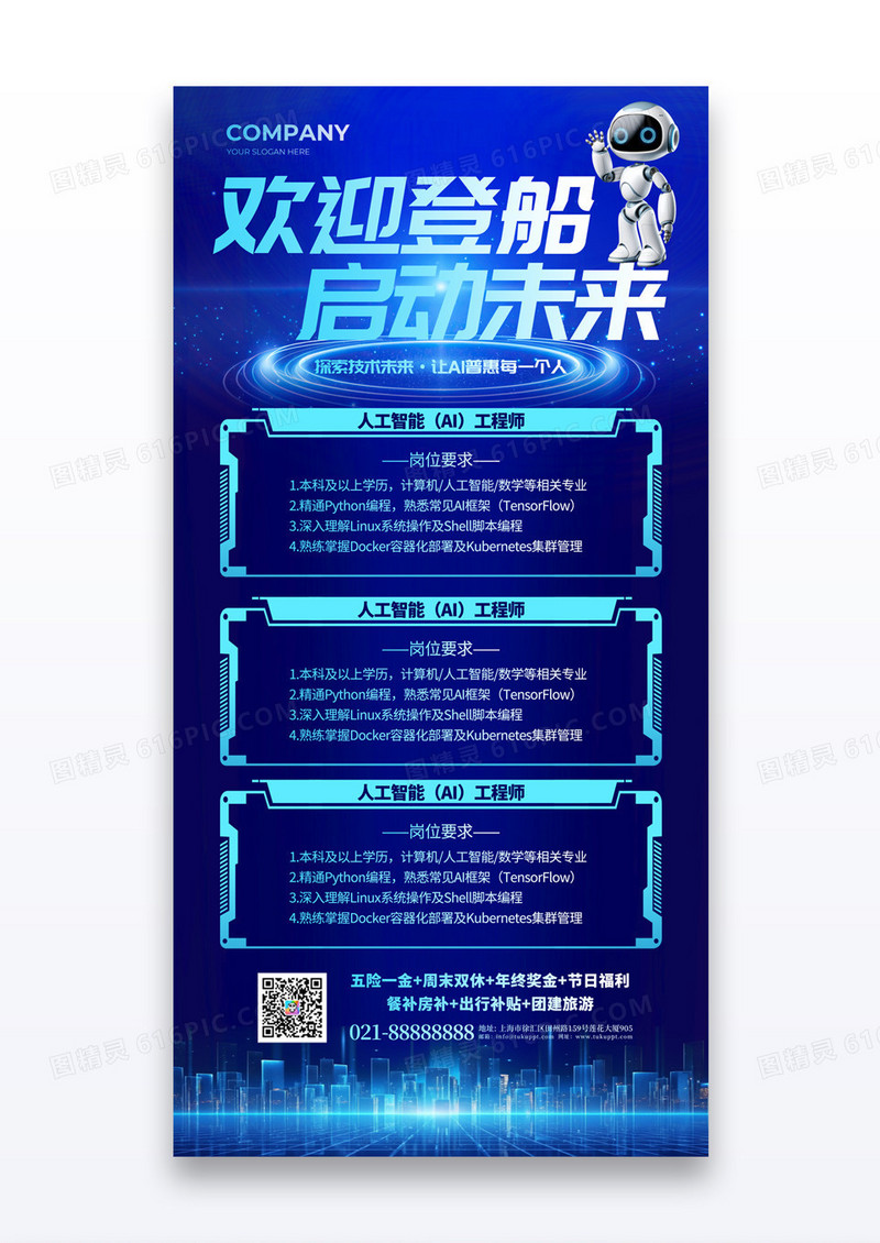 蓝色科技风欢迎登船启动未来招聘AI人工智能人员大数据招聘海报