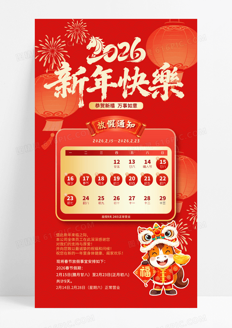 红色大气2026马年新年放假通知快乐海报