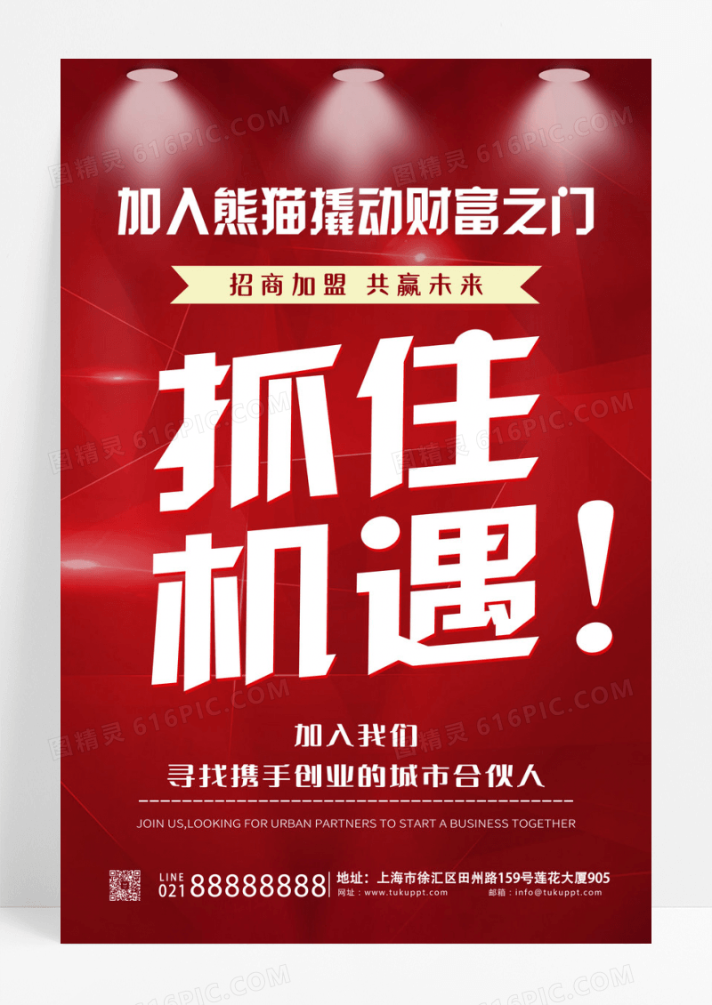 红色简约抓住机遇招商加盟共赢未来招商海报设计 