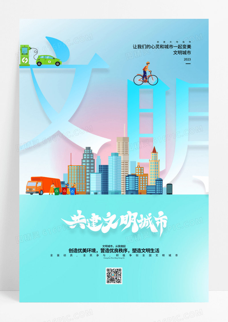 蓝色共建文明城市创建文明城市海报