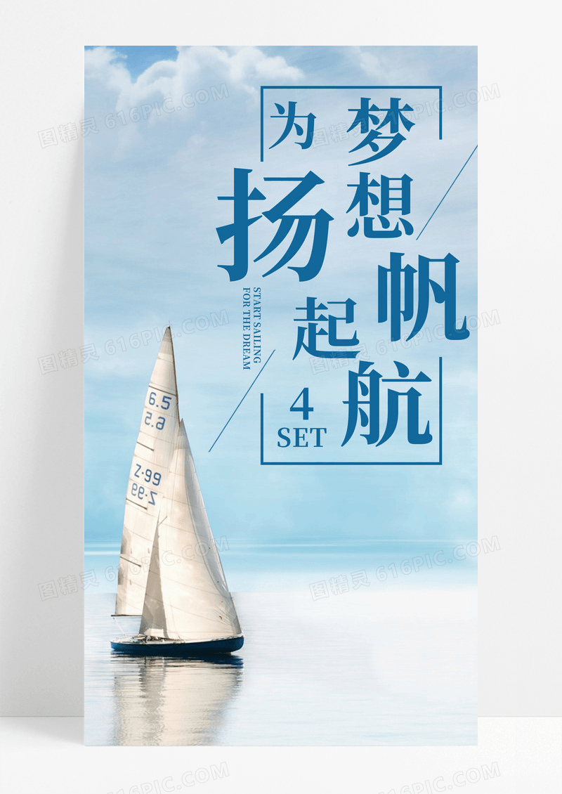 扬帆起航手机海报配图